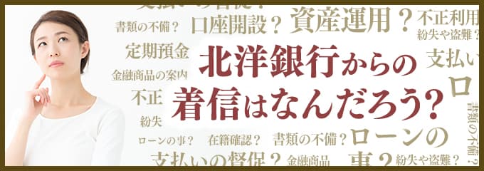 北洋銀行からなぜ着信が？