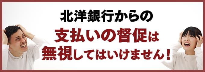 北洋銀行からの督促を無視していませんか？