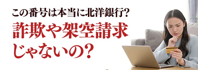 本当に北洋銀行からの電話？